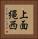 上面縄西 Vertical Portrait