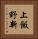上飯野新 Vertical Portrait