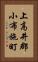 上高井郡小布施町 Vertical Portrait