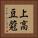 上高豆蒄 Vertical Portrait