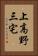 上高野三宅 Vertical Portrait