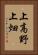 上高野上畑 Vertical Portrait