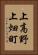 上高野上畑町 Vertical Portrait
