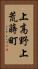 上高野上荒蒔町 Vertical Portrait