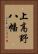 上高野八幡 Vertical Portrait