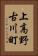 上高野古川町 Vertical Portrait