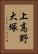 上高野大塚 Vertical Portrait