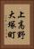 上高野大塚町 Vertical Portrait