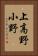 上高野小野 Vertical Portrait
