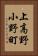 上高野小野町 Vertical Portrait