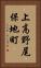 上高野尾保地町 Vertical Portrait