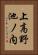 上高野池ノ内 Vertical Portrait