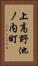 上高野池ノ内町 Vertical Portrait