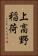 上高野稲荷 Vertical Portrait