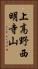 上高野西明寺山 Vertical Portrait
