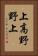 上高野野上 Vertical Portrait