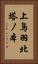 上鳥羽北塔ノ本 Vertical Portrait