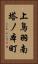 上鳥羽南塔ノ本町 Vertical Portrait