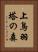 上鳥羽塔の森 Vertical Portrait