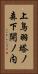 上鳥羽塔ノ森下開ノ内 Vertical Portrait