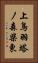 上鳥羽塔ノ森柴東 Vertical Portrait