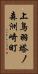 上鳥羽塔ノ森洲崎町 Vertical Portrait
