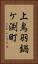 上鳥羽鍋ケ渕町 Vertical Portrait