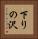 下りの沢 Vertical Portrait