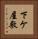 下ケ屋敷 Vertical Portrait
