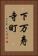 下万寿寺町 Vertical Portrait