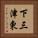 下三津東 Vertical Portrait
