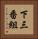 下三番組 Vertical Portrait