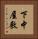 下中屋敷 Vertical Portrait