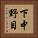 下中野目 Vertical Portrait