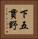 下五貫野 Vertical Portrait