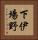 下伊場野 Vertical Portrait