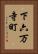 下六万寺町 Vertical Portrait
