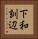 下和訓辺 Vertical Portrait