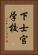 下士官学校 Vertical Portrait