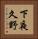 下夜久野 Vertical Portrait