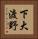 下大渡野 Vertical Portrait