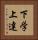 下学上達 Vertical Portrait