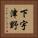 下宇津野 Vertical Portrait
