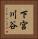 下宮川谷 Vertical Portrait