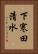 下寒田清水 Vertical Portrait