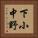 下小中野 Vertical Portrait