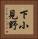 下小見野 Vertical Portrait