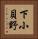 下小貝野 Vertical Portrait