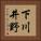 下川井野 Vertical Portrait