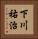 下川祐治 Vertical Portrait